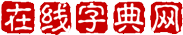 在线字典网