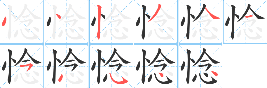 惗字笔画写法
