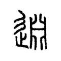 𨓯 𨓯