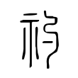 礿 礿