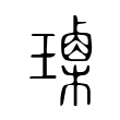 𤩰 𤩰