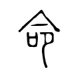 命 命