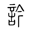 訡 訡