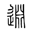 𨓯 𨓯