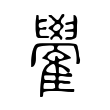雤 雤