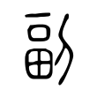 副 副