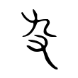 𠬚 𠬚