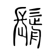 𩮣 𩮣