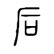 后 后