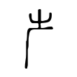𠨲 𠨲
