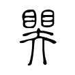 𥉁 𥉁
