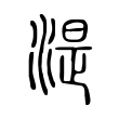 湜 湜