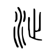 沚 沚