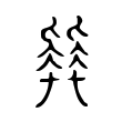 𣬓 𣬓