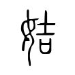 姞 姞