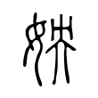 姎 姎