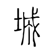 城 城