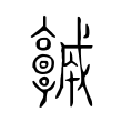 𩫨 𩫨