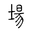 場 場