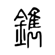 鐫 鐫