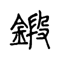 鍛 鍛