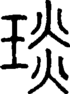 段注正篆