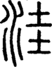 段注正篆