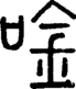 段注正篆