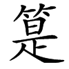 楷書