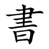 楷書