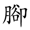楷書